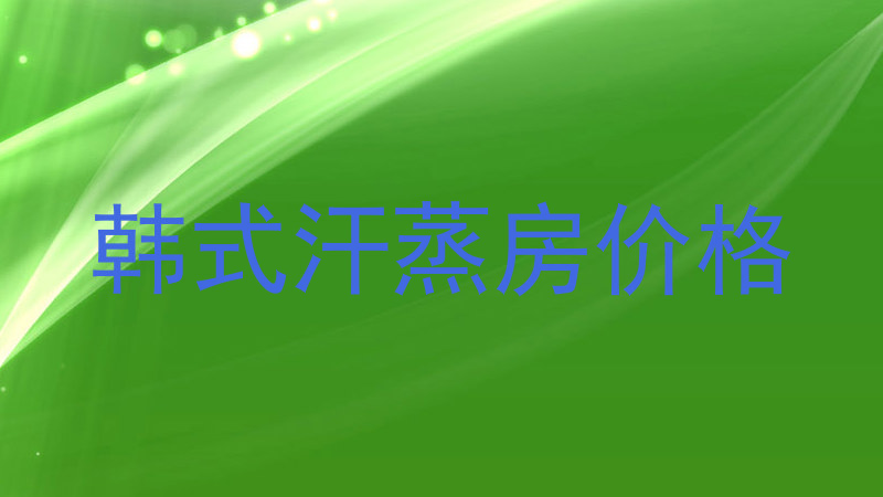 韩式汗蒸房价格