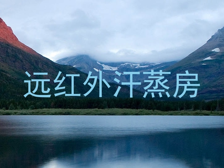 远红外汗蒸房