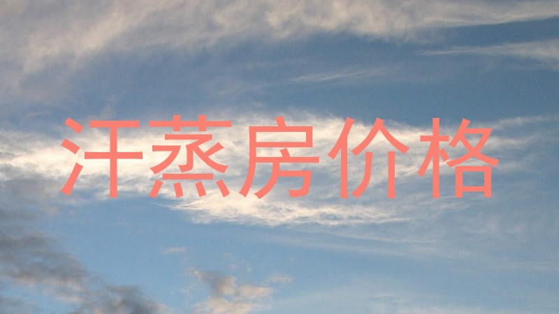 汗蒸房价格