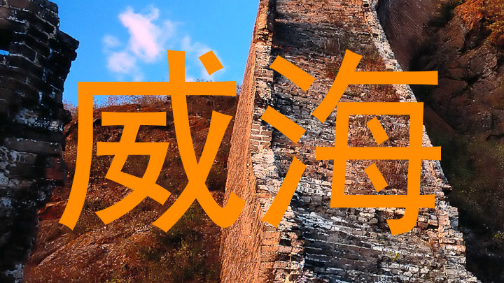 威海