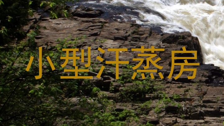 小型汗蒸房