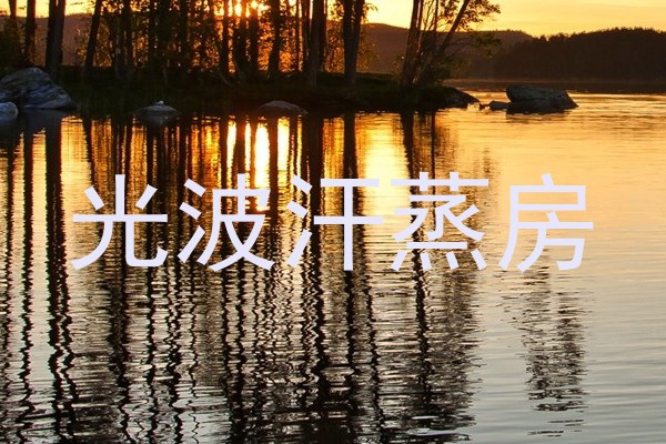 光波汗蒸房