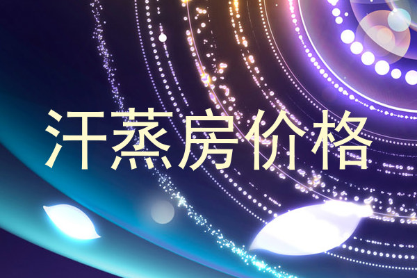 汗蒸房价格