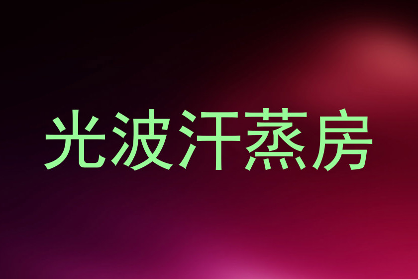 光波汗蒸房