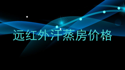 远红外汗蒸房价格