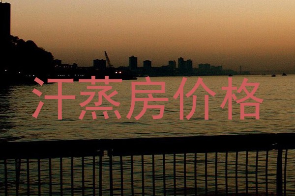 汗蒸房价格