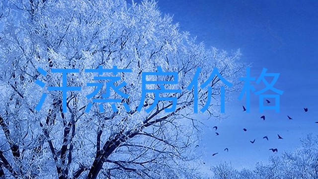 汗蒸房价格