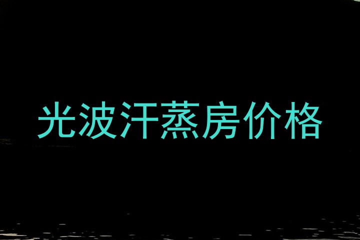 光波汗蒸房价格