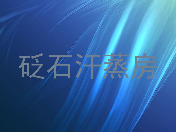 砭石汗蒸房