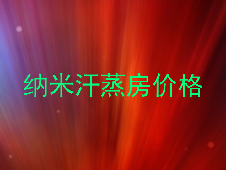 纳米汗蒸房价格