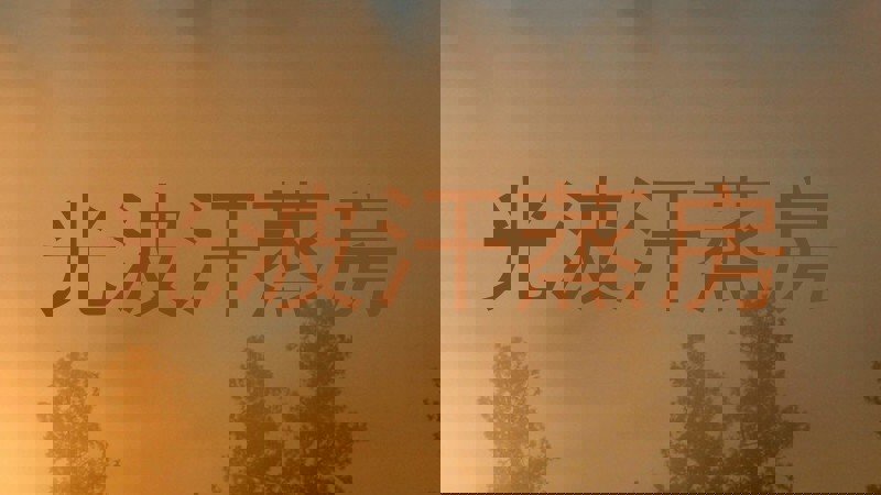 光波汗蒸房