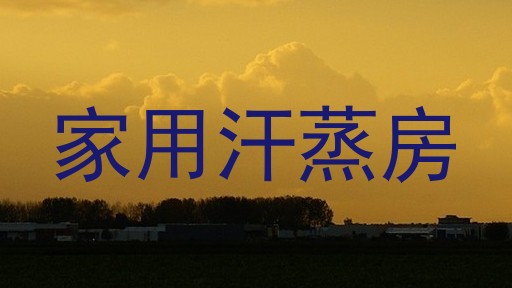家用汗蒸房