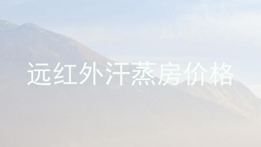 远红外汗蒸房价格