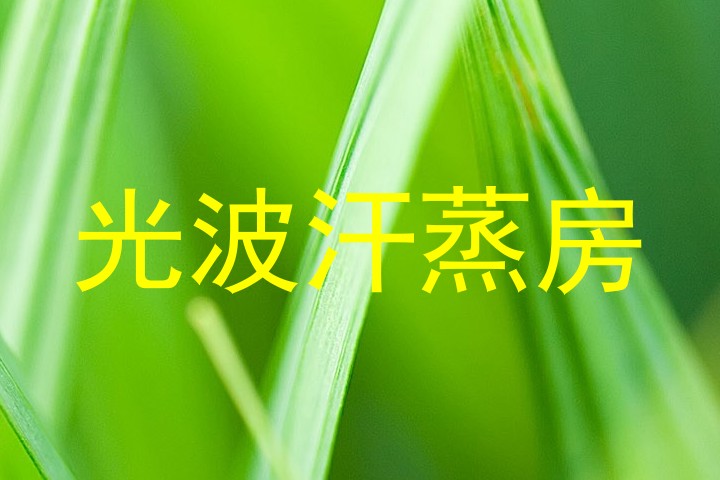 光波汗蒸房