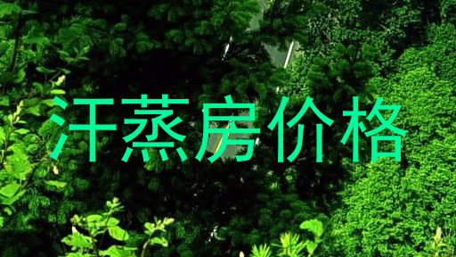 汗蒸房价格