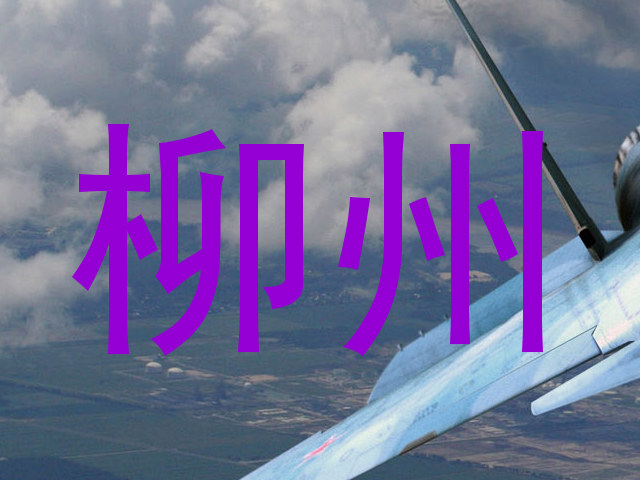 柳州