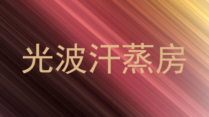 光波汗蒸房