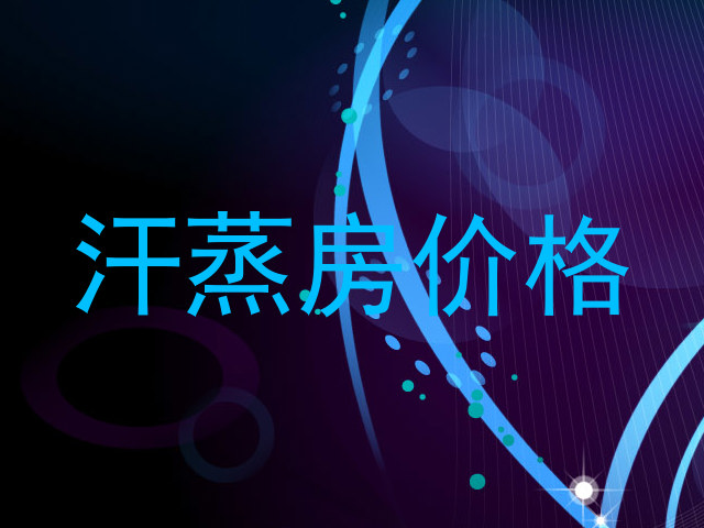 汗蒸房价格