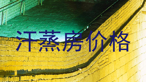 汗蒸房价格