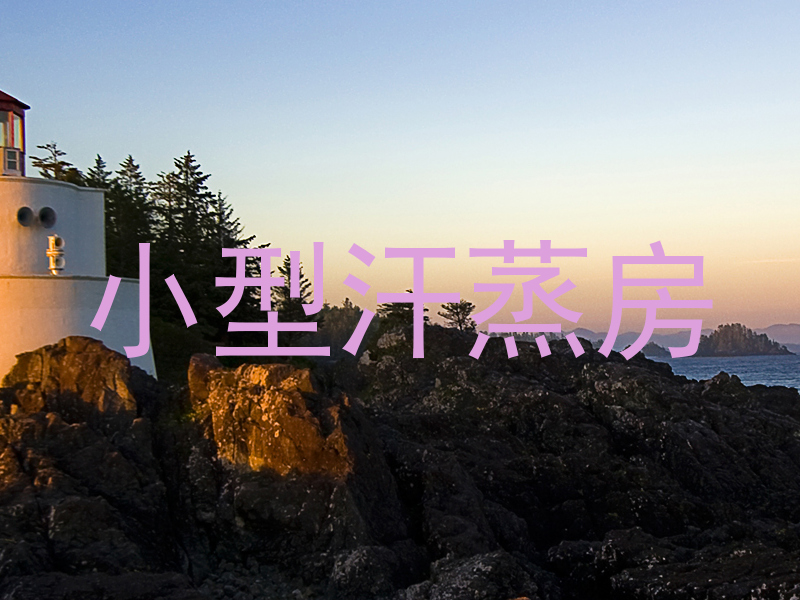 小型汗蒸房