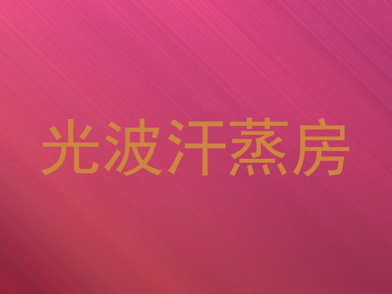 光波汗蒸房