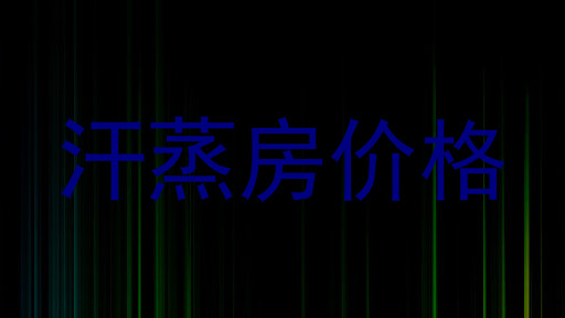 汗蒸房价格