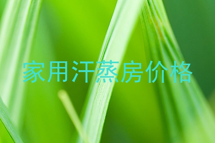 家用汗蒸房价格