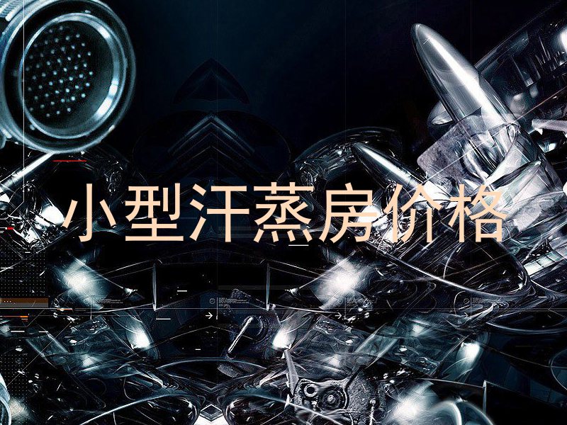 小型汗蒸房价格