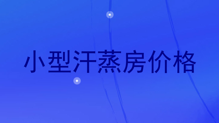 小型汗蒸房价格