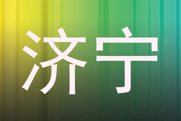济宁