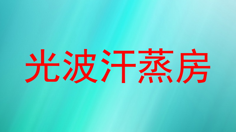 光波汗蒸房