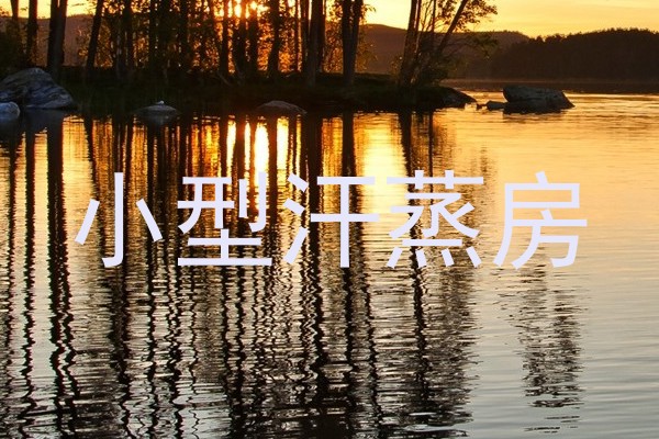 小型汗蒸房