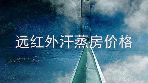 远红外汗蒸房价格