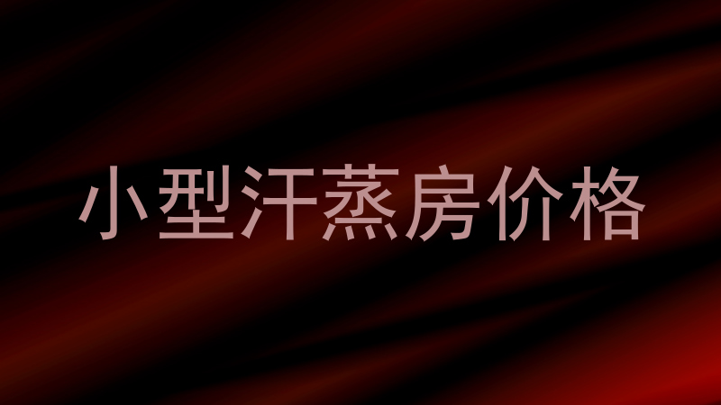 小型汗蒸房价格