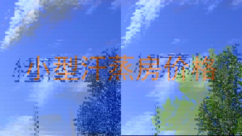 小型汗蒸房价格