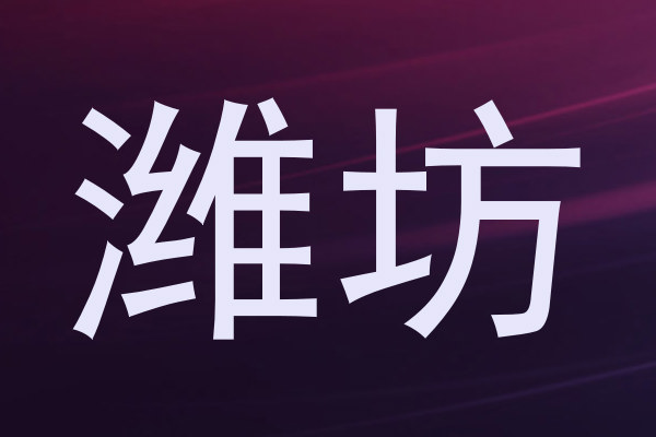 潍坊
