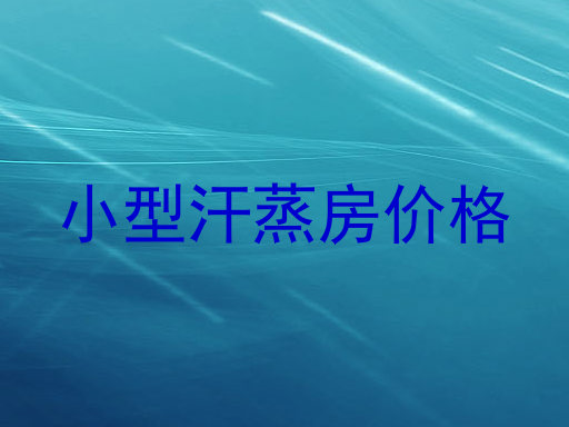 小型汗蒸房价格