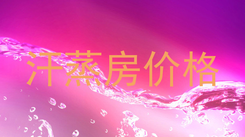 汗蒸房价格