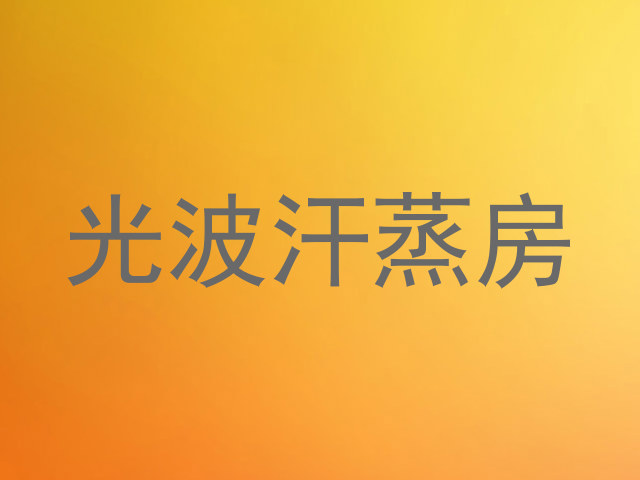 光波汗蒸房
