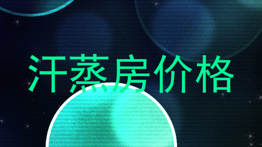 汗蒸房价格