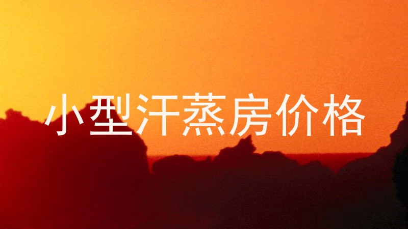 小型汗蒸房价格