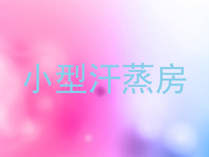 小型汗蒸房