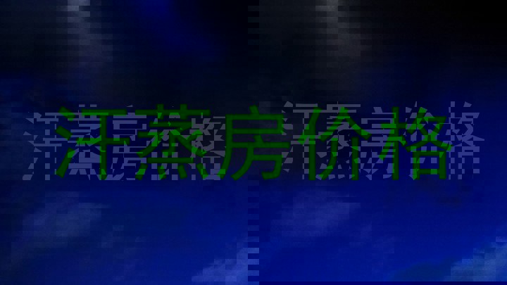 汗蒸房价格