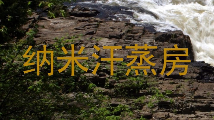 纳米汗蒸房