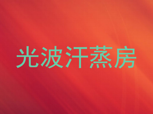光波汗蒸房
