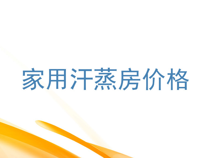 家用汗蒸房价格