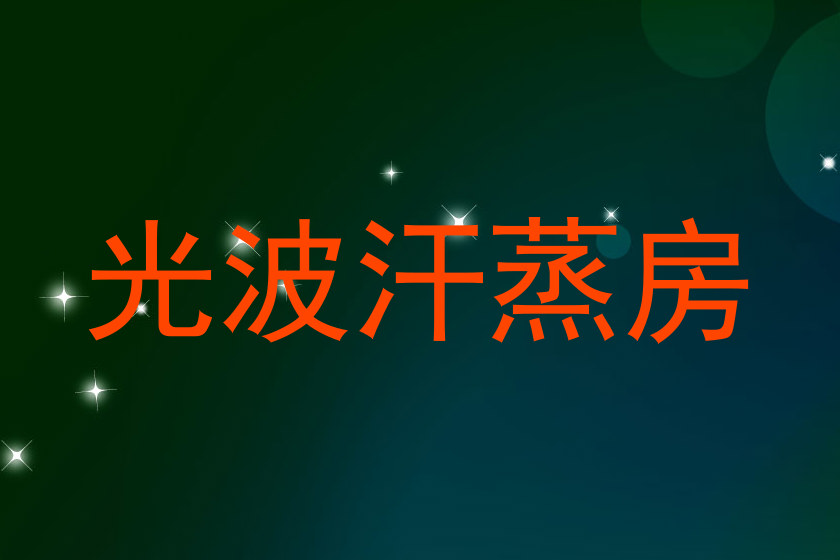 光波汗蒸房