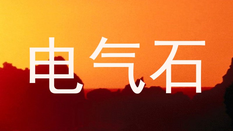 电气石