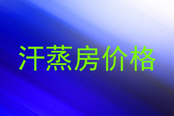汗蒸房价格