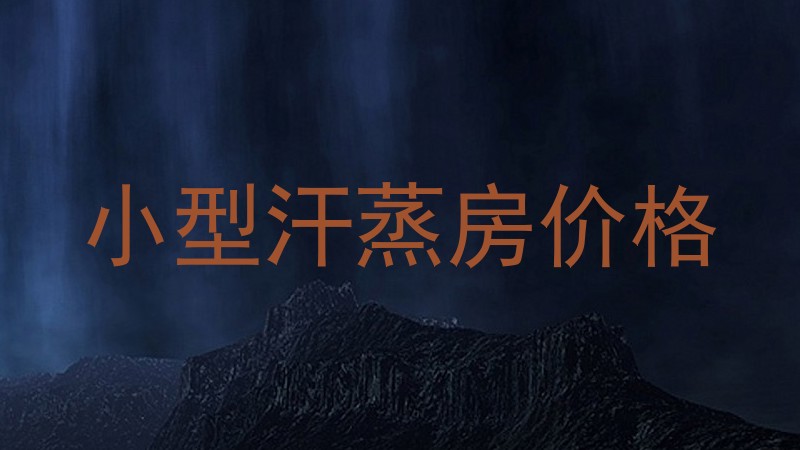 小型汗蒸房价格